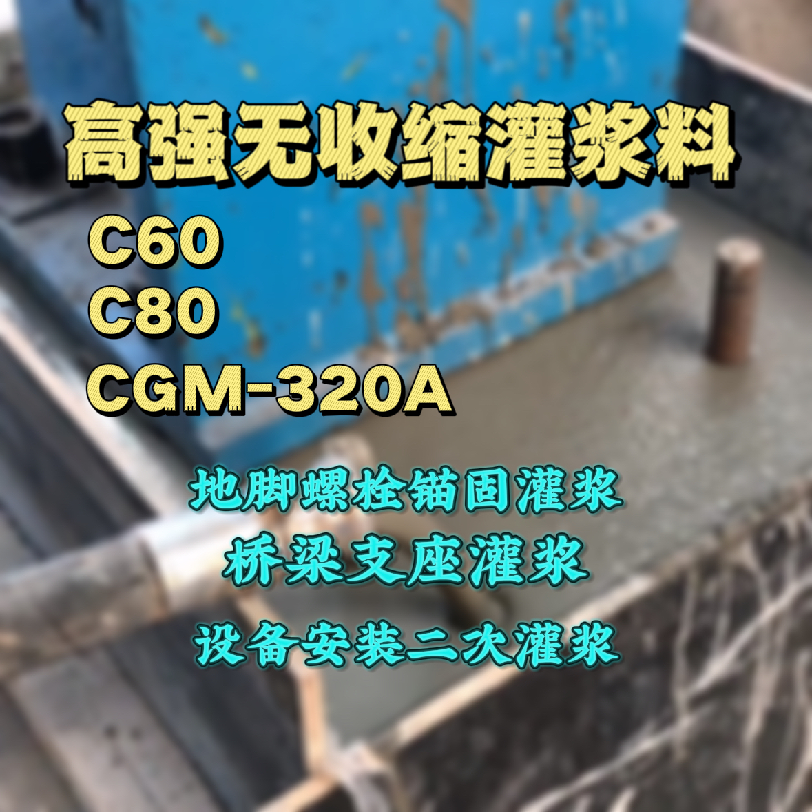 屏南灌浆料加水多了、稀了会有什么影响？